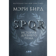Книга SPQR: История Древнего Рима (твердый переплет) Альпина Паблишер