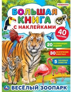 Альбом наклеек УМка Веселый зоопарк большая книга с наклейками
