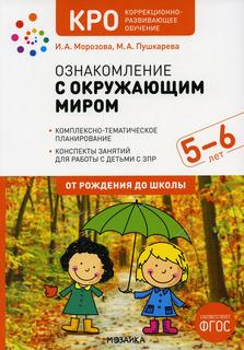 Книга Ознакомление с окружающим миром. Конспекты занятий для работы с детьми… Мозаика Синтез