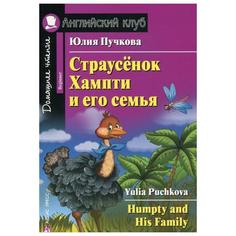 Страусёнок Хампти и Его Семья [= Humpty And His Family] АЙРИС пресс