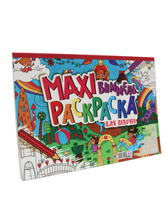 Раскраска Проф-Пресс Макси-Виммель для девочек