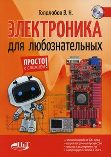 Книга Электроника для любознательных