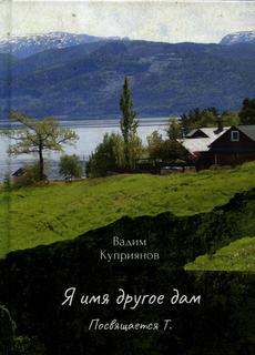 Книга Я имя другое дам Рипол Классик