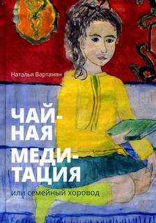 Книга Чайная медитация, или Семейный хоровод Рипол Классик