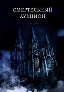 Книга Смертельный аукцион Рипол Классик