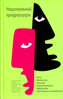 Книга Национальный предрассудок Время