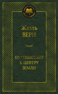 Книга Путешествие к центру Земли Азбука