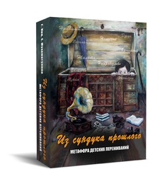 Книга Из сундука прошлого. Метафора детских переживаний Генезис