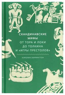 Книга Скандинавские мифы: от Тора и Локи до Толкина и "Игры престолов"