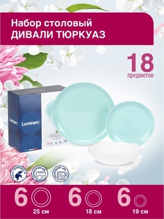 Столовый набор ЛАЙТ ТЮРКУАЗ&УАЙТ 18 предметов Luminarc