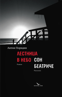 Книга Лестница в небо. Сон Беатриче Время
