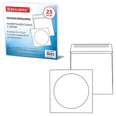 Конверты для CD/DVD BRAUBERG, 25 шт., бумажные, на 1 CD/DVD, с окном, 123599