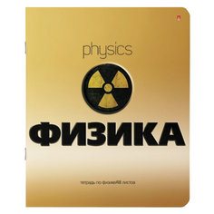 Тетрадь предметная ЗОЛОТО 48 л конгрев, фольга, лак, ФИЗИКА, клетка, АЛЬТ, 7-48-992/01