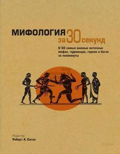Книга Мифология За 30 Секунд Рипол Классик
