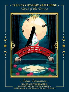 Книга Tarot of the Divine. Таро сказочных архетипов. Колода и руководство…