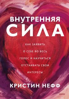 Книга Внутренняя сила. Как заявить о себе во весь голос и научиться отстаивать свои…