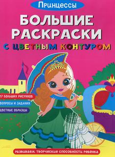 Книга Большие раскраски с цветным контуром. Принцессы Кристалл Бук