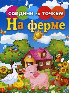 Книга На ферме Рипол Классик