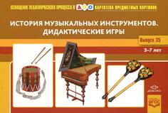 Книга История музыкальных инструментов. Дидактические игры Детство Пресс