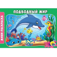 Раскраска Проф-пресс Подводный мир 28915-8