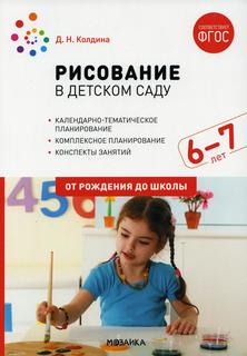 Книга Рисование в детском саду. Конспект занятий с детьми 6-7 лет. Подготовительная… Мозаика Синтез