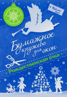 Книга Бумажное кружево для окон "Рождественская елка". Свято Елисаветинский женский монастырь