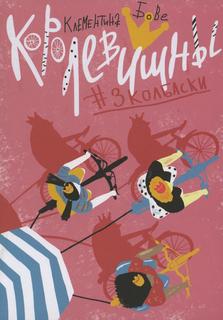 Книга Королевишны: #3колбаски Самокат