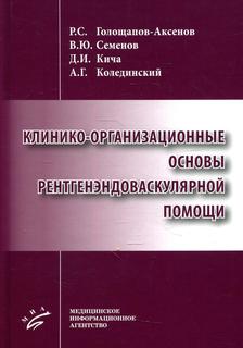 Книга Клинико-организационные основы рентгенэндоваскулярной помощи MIA