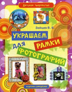 Книга Украшаем рамки для фотографий Рипол Классик