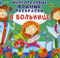 Книга Многоразовые водные раскраски. В больнице Кристалл Бук
