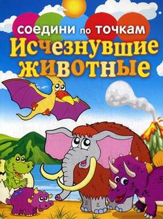 Книга Исчезнувшие животные Рипол Классик