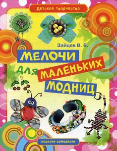 Книга Мелочи для маленьких модниц Рипол Классик