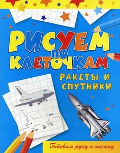 Книга Ракеты и спутники Рипол Классик