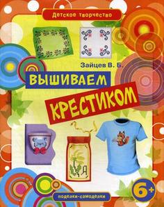 Книга Вышиваем крестиком Рипол Классик
