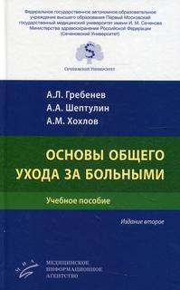 Книга Основы общего ухода за больными MIA