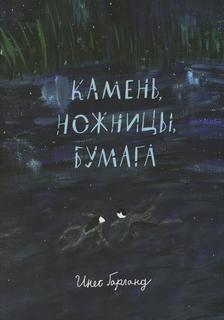 Книга Камень, ножницы, бумага Самокат