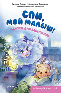 Книга Спи; мой малыш! Сказки для засыпания. Советы для родителей ПИТЕР