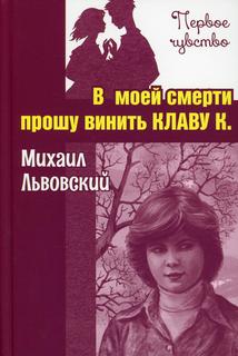 Книга В моей смерти прошу винить Клаву К