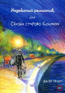 Книга Недобитый романтик, или Сказки старого боцмана Рипол Классик