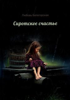 Книга Сиротское счастье. Детство Рипол Классик