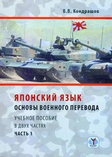 Книга Японский язык: основы военного перевода МГИМО