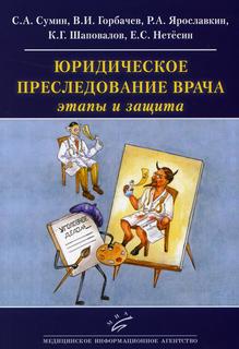 Книга Юридическое преследование врача: этапы и защита MIA