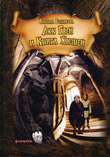 Люк Грей и Книга жизней Рипол Классик