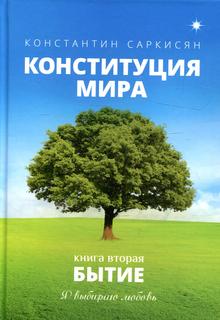 Книга Конституция мира. Бытие Кн. 2: Я выбираю любовь Рипол Классик