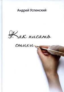 Книга Как писать стихи Рипол Классик