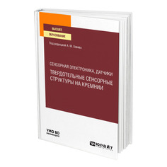 Книга Сенсорная электроника, датчики: твердотельные сенсорные структуры на кремнии Юрайт