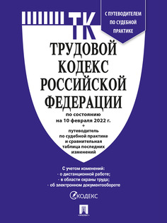 Книга Трудовой кодекс РФ по состоянию на 10.02.2022 с таблицей изменений и с путеводите... Проспект