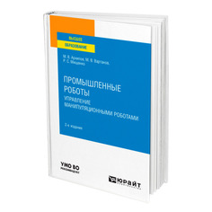 Книга Промышленные роботы: управление манипуляционными роботами Юрайт