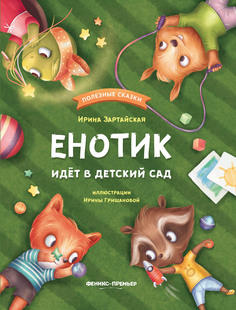 Книга Енотик идет в детский сад Феникс Премьер