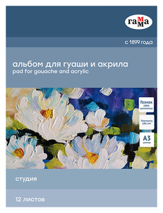 Альбом Гамма Студия для гуаши и акрила на спирали А3 12 л 180 г Gamma